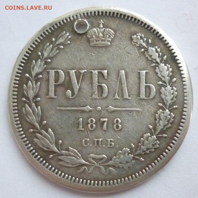 Рубль 1878 отверстие на сутки.. 28.04 в 22-00 МСК - рубль 1878.JPG