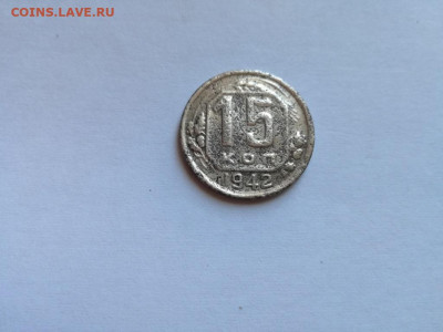 15 копеек 1942 до 10.12.2019 - 1942 (3) - копия