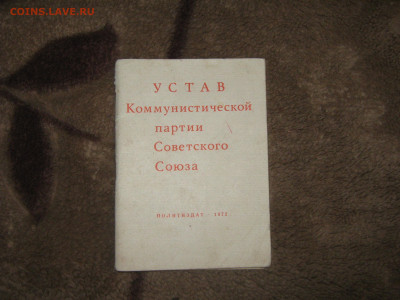 Устав КПСС. До 12 12 2019 - IMG_1590.JPG