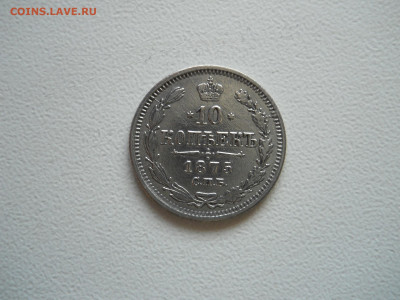 10 копеек 1875спб.нi.до 10.12.2019 в 22-00 по мск. - DSCN4327.JPG