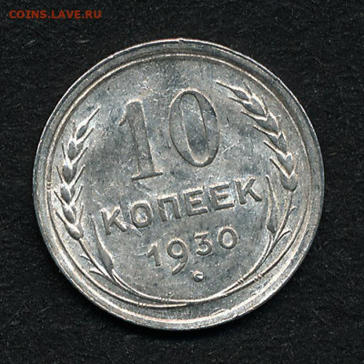 10 копеек 1930, штемпельный блеск -- до 12.12.19. 22:00 - IMG_0005
