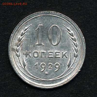 10 копеек 1929, штемпельный блеск -- до 12.12.19. 22:00 - IMG_0007