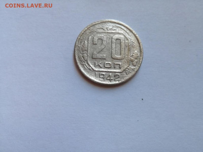 20 копеек 1942 до 10.12.2019 - 1942 (5) - копия