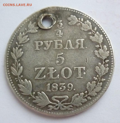 4 рубля 5 злот 1839 отверстие на сутки.. 08.12 в 22-00 МСК - злотый 1839.JPG