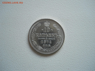 10 копеек 1872спб.нi.до 10.12.2019 в 22-00 по мск. - DSCN4313.JPG