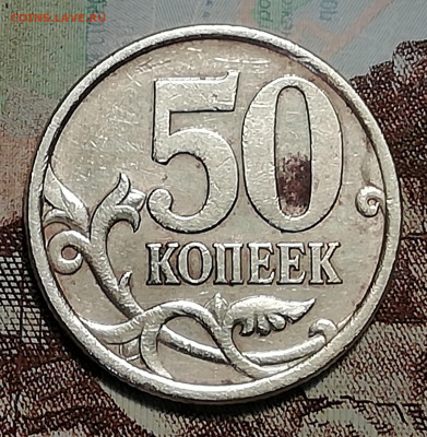 50 копеек 2005 С-П шт. 2.321-"розовая" до 11.12.2019 22.00 м - IMG_20191207_184317