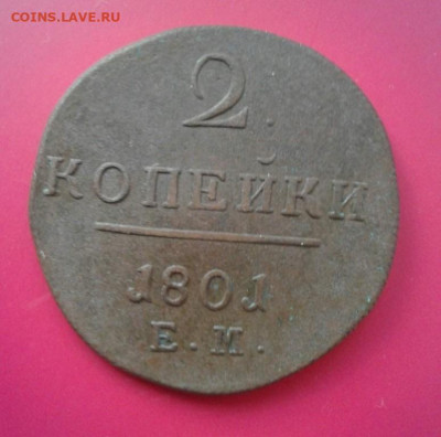 2 копейки 1801 Е.М.  До 13.12.19 в 22:00 - image