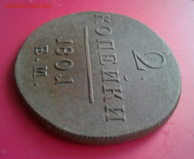 2 копейки 1801 Е.М.  До 13.12.19 в 22:00 - image