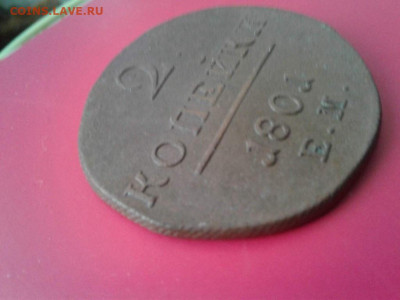 2 копейки 1801 Е.М.  До 13.12.19 в 22:00 - image