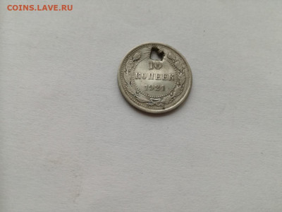 10 копеек 1921 до 10.12.2019 - 1921 - копия