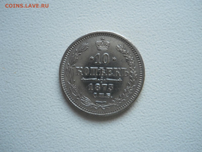10 копеек 1873спб.нi.до 10.12.2019 в 22-00 по мск. - DSCN4299.JPG
