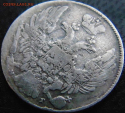 10 копеек 1839 СПБ НГ. Предпродажная тема - DSC06665.JPG