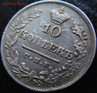 10 копеек 1839 СПБ НГ. Предпродажная тема - DSC06640.JPG