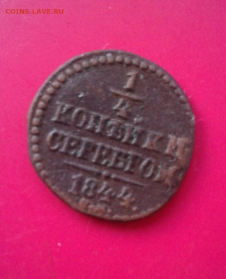 4 копейки серебром 1844. До 13.12.19 в 22:00 - image