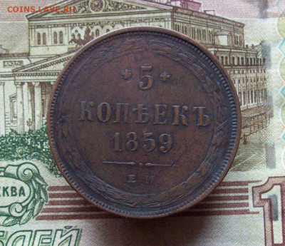 5 копеек 1859 ЕМ до 12.12.2019 в 22.00 МСК - 100_3282.JPG