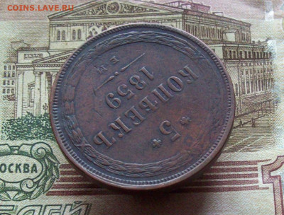 5 копеек 1859 ЕМ до 12.12.2019 в 22.00 МСК - 100_3284.JPG