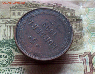 5 копеек 1859 ЕМ до 12.12.2019 в 22.00 МСК - 100_3285.JPG