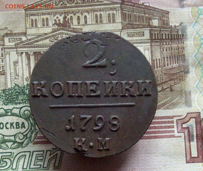 2 копейки 1798 КМ до 12.12.2019 в 22.00 МСК - 100_3314.JPG