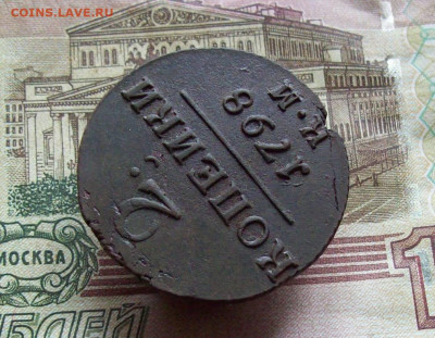 2 копейки 1798 КМ до 12.12.2019 в 22.00 МСК - 100_3317.JPG