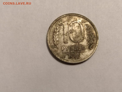 10 рублей 1992г - IMG-20191207-WA0003