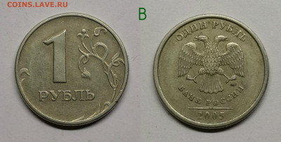 1 рубль 2005м.шт.Б1,Б2,Б3,В - В.05