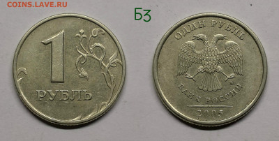 1 рубль 2005м.шт.Б1,Б2,Б3,В - Б3.05