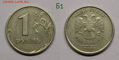 1 рубль 2005м.шт.Б1,Б2,Б3,В - Б1.05