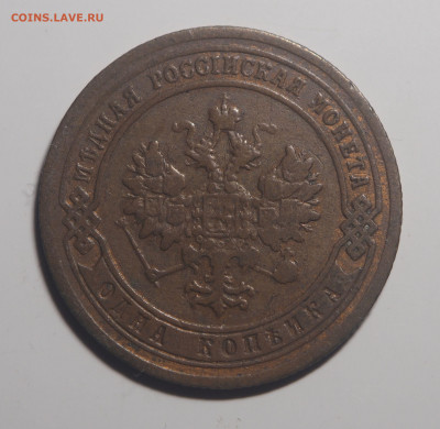 1 копейка 1903 Отличная. До 09.12.2019 в 22.00 - P9161703