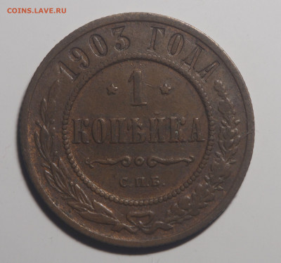 1 копейка 1903 Отличная. До 09.12.2019 в 22.00 - P9161700