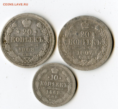 10 коп 1868 20 коп 1907, 1908 гг. - img122