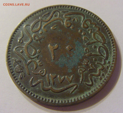 20 пара 1861 Турция (Константинополь) №1 13.12.2019 22:00 МС - CIMG8445.JPG