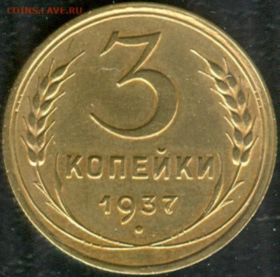 3 коп. 1937 Ж и 1939 Д - 3к1937 Ж 1.JPG