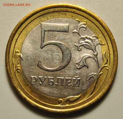 Реверс 5 рублей на бим 10 рублей Зубцов 2016 - DSC_3555.JPG