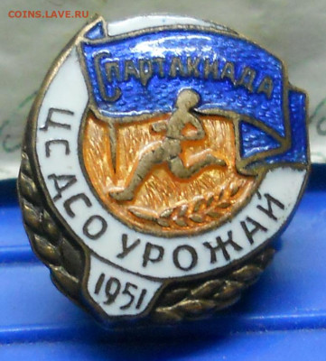 Знак «Спартакиада ЦС ДСО «Урожай». 1951 г. оценка - DSCN0046.JPG