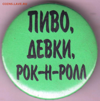 Знак ПИВО, ДЕВКИ, РОК-Н-РОЛЛ до 13.12.19 г. в 23.00 - 002