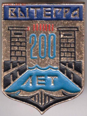 Знак ВЫТЕГРА 200 лет до 14.12.19 г. в 23.00 - 003