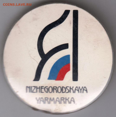 Знак НИЖЕГОРОДСКАЯ ЯРМАРКА до 14.12.19 г. в 23.00 - 004