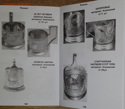 Каталог советских подстаканников, НОВИНКА, фикс - 148-149