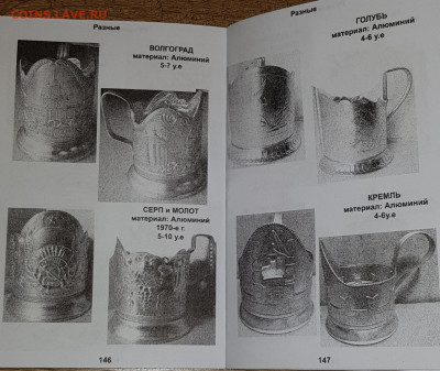 Каталог советских подстаканников, НОВИНКА, фикс - 146-147