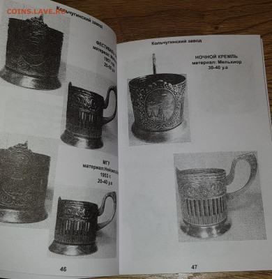 Каталог советских подстаканников, НОВИНКА, фикс - 046-047