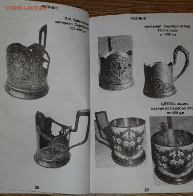 Каталог советских подстаканников, НОВИНКА, фикс - 028-029