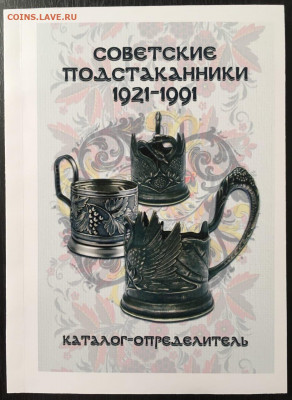 Каталог советских подстаканников, НОВИНКА, фикс - обложка