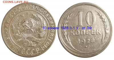 10 коп.1928 года шт. 1.4 У или Ф? - 10 копеек 1928 II-1 У