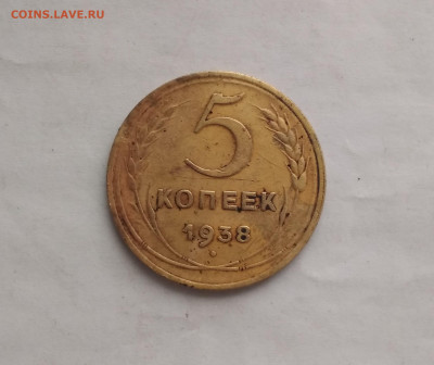 5 копеек 1938 года до 10.12.19г в 22.10 мск - IMG_20191207_204935
