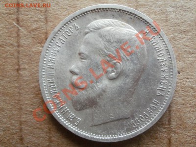№2 Полтинник 1912г Кладовой. До 12.08.2011г 22.00мск - P8044388.JPG