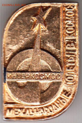 Знак ИНТЕРКОСМОС до 14.12.19 г. в 23.00 - 008