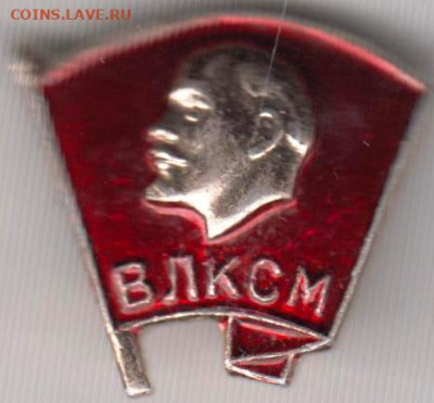 Знак ВЛКСМ до 14.12.19 г. в 23.00 - 012