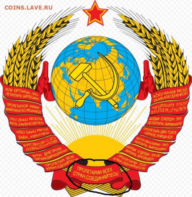Монеты как отражение политики - герб ссср
