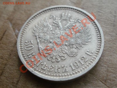 №2 Полтинник 1912г Кладовой. До 12.08.2011г 22.00мск - P8044390.JPG