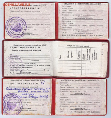 Удостоверения УССР 1976 г. 3 шт. до 14.12.19 г. в 23.00 - 008